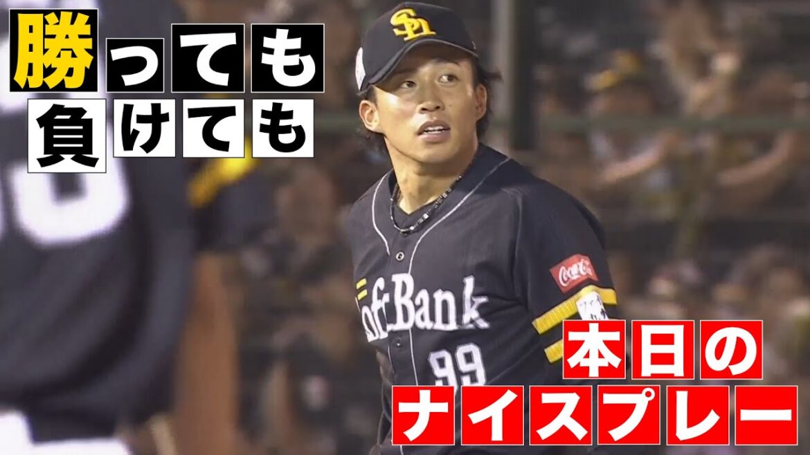 【勝っても】本日のナイスプレー【負けても】(2025年7月17日)