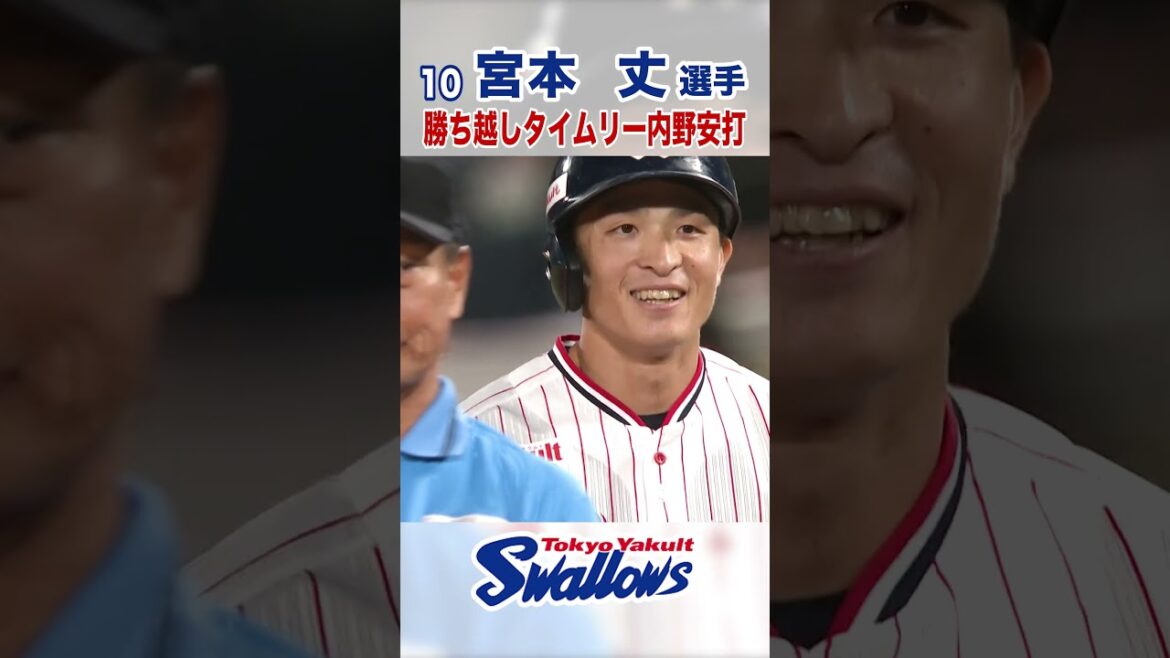 宮本丈選手 勝ち越しタイムリー内野安打 #swallows #宮本丈 #shorts