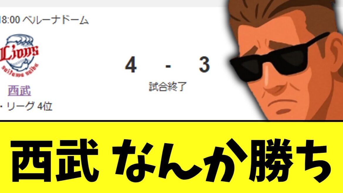 西武ライオンズ　終わったと思ったけど首位ハムになんか勝ち