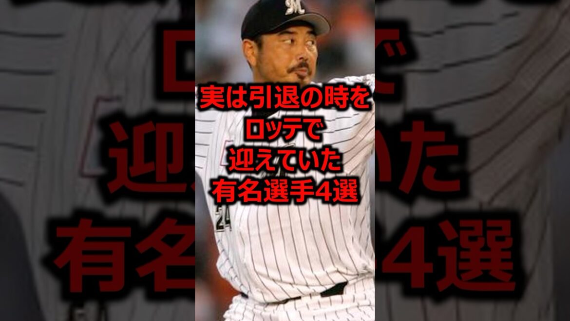 実は引退の時をロッテで迎えていた有名選手4選 #プロ野球 #千葉ロッテマリーンズ #ロッテ 実は引退の時をロッテで迎えていた有名選手4選 #プロ野球 #千葉ロッテマリーンズ #ロッテ