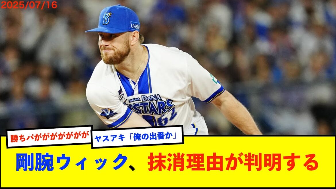 【悲報】DeNAウィック投手は「上半身のコンディション不良」で出場選手登録抹消【De速】 【悲報】DeNAウィック投手は「上半身のコンディション不良」で出場選手登録抹消【De速】