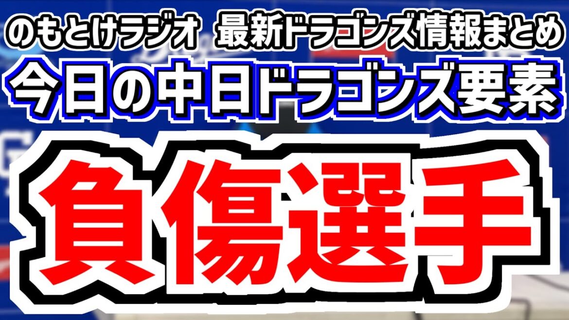 7月17日(木)　のもとけラジオ/今日の中日ドラゴンズ要素　負傷選手の現状は…、井上監督が言及 松山晋也 石川昂弥、金丸夢斗の次回登板は？阪神戦雨天中止 DeNA戦へ、三浦カリステ宇佐見 広島2軍戦