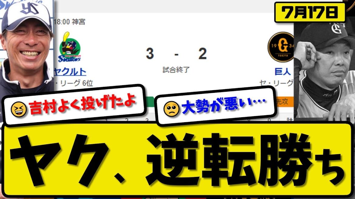【セ2位vs6位】ヤクルトスワローズが読売ジャイアンツに3-2で勝利…7月17日逆転勝ち…先発吉村6回2失点…オスナ&伊藤&宮本が活躍【最新・反応集・なんJ・2ch】プロ野球