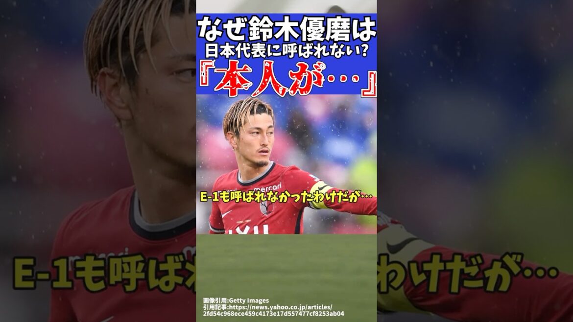 【Jリーグ】鹿島アントラーズの鈴木優磨はなぜ日本代表に呼ばれない?【ゆっくりサッカー解説】#ゆっくりサッカー解説 #サッカー#shorts