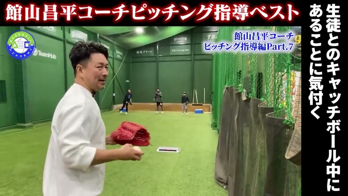 館山昌平コーチピッチング指導ベスト集！人気シーンをまとめてチェック✅ #館山昌平 #ピッチング #野球