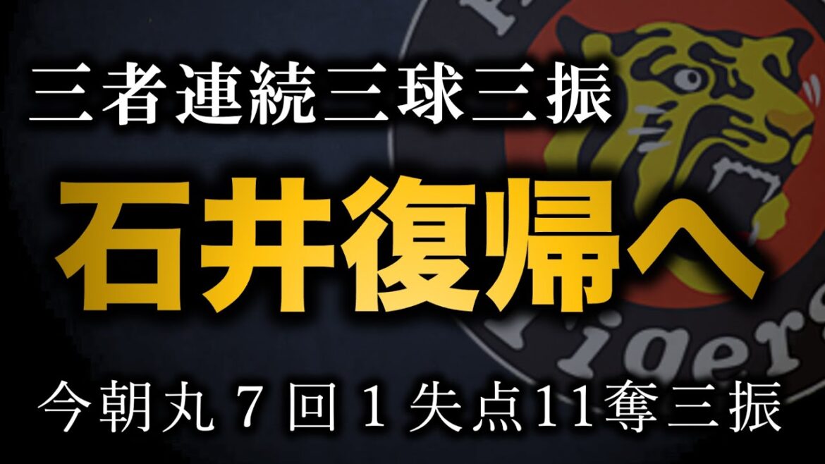 【２軍も最高な件】石井大智１軍復帰間近、今朝丸７回１失点”１１奪三振”【阪神タイガース】