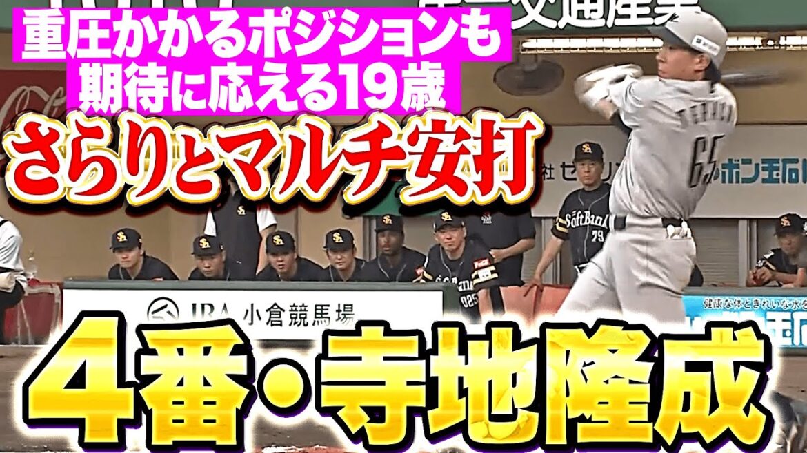 【重圧かかるポジションも】4番キャッチャー・寺地隆成『さらりとマルチ安打…期待に応え続ける19歳！』