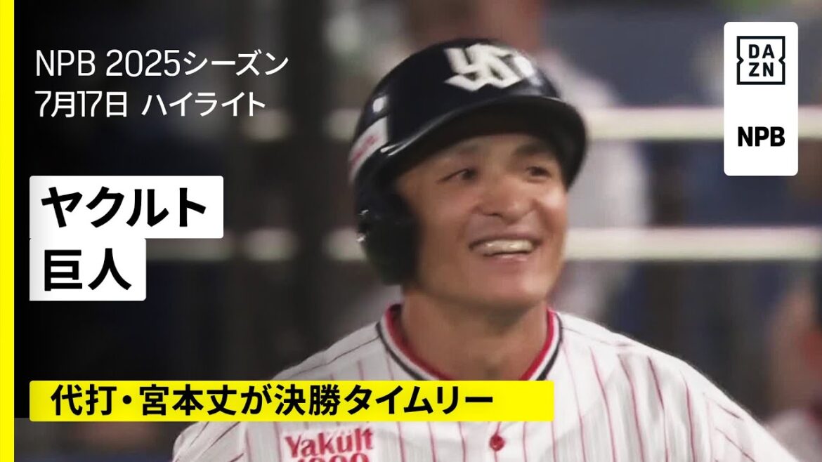 【東京ヤクルトスワローズ×読売ジャイアンツ｜代打・宮本丈が決勝タイムリー｜ハイライト】2025年7月17日 プロ野球
