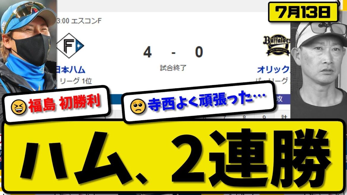 【パ1位vs2位】日本ハムファイターズがオリックスバファローズに4-0で勝利…7月13日完封勝ちで2連勝…先発福島5回無失点…田宮&清宮&レイエスが活躍【最新・反応集・なんJ・2ch】プロ野球