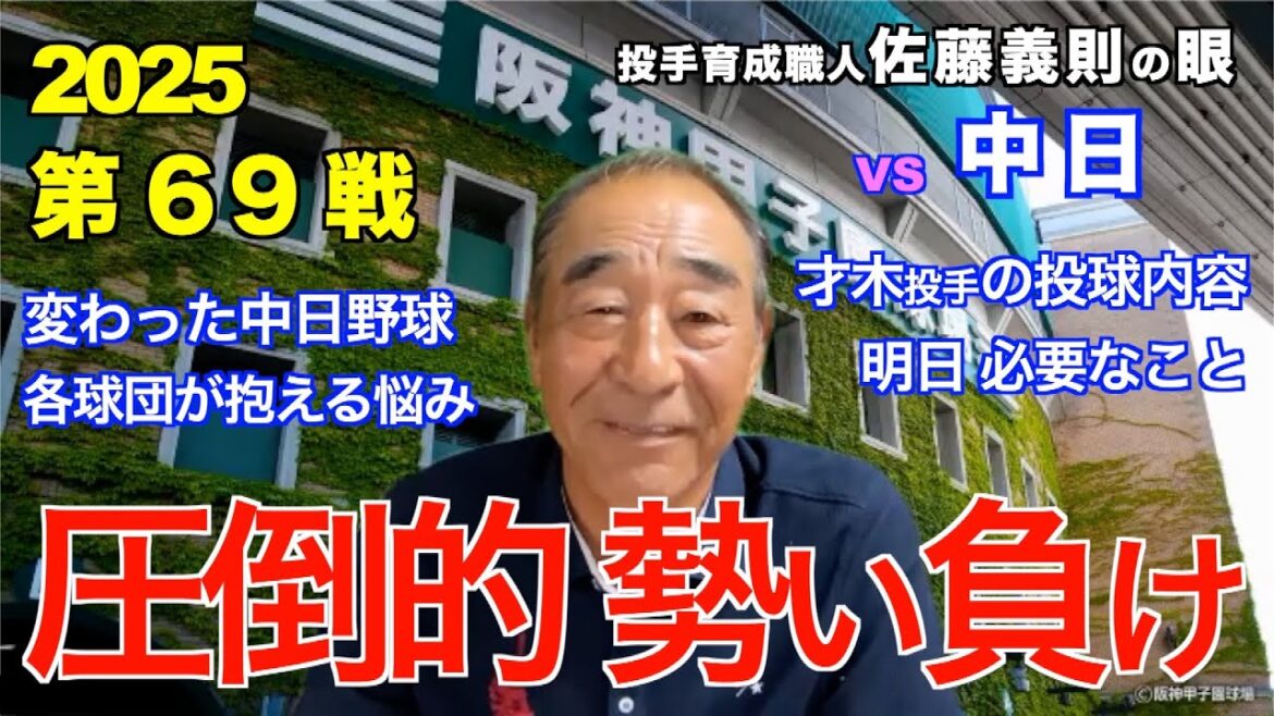 圧倒的勢い負け 2025年7月16日 【阪神 vs 中日】 佐藤義則の眼