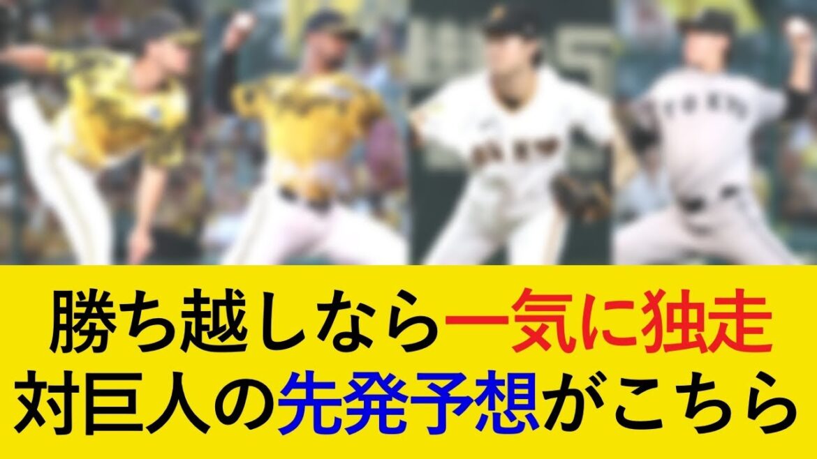 阪神対巨人3連戦の先発予想がこちら！勝ち越しなら一気に独走【阪神タイガース】