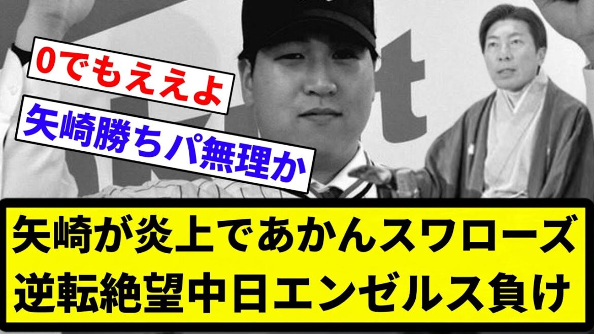 【矢崎でポジってたのに】矢崎が炎上であかんスワローズ 逆転絶望中日エンゼルス負け【プロ野球反応集】【2chスレ】【なんG】