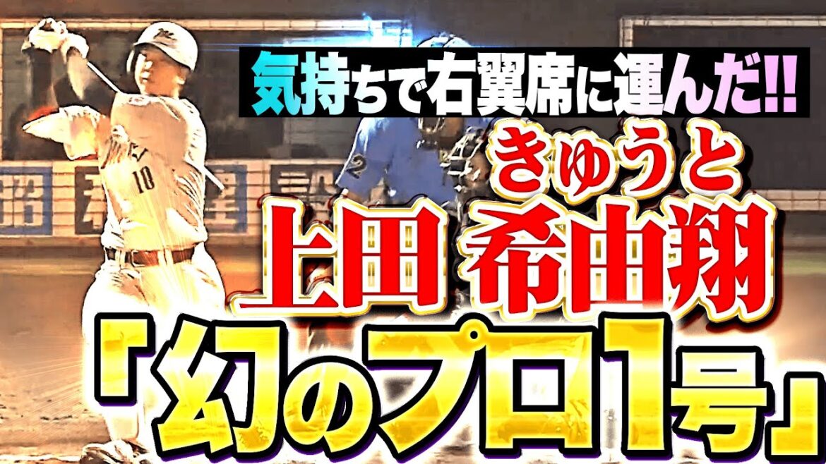 【幻のプロ1号】上田希由翔『雨の北九州で…気持ちで右翼席に叩き込んだ豪快アーチ！』