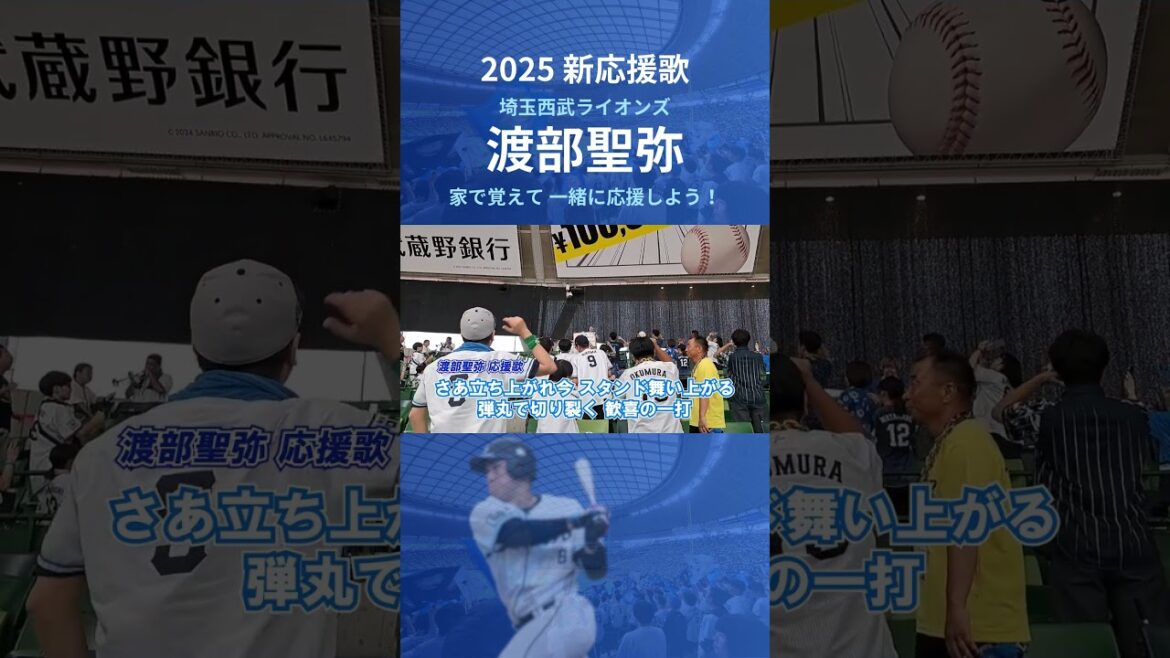 【西武ライオンズ】渡部聖弥 応援歌 (2025年 新応援歌)#埼玉西武ライオンズ  #西武ライオンズ  #ライオンズ #応援歌 #新応援歌 #ベルーナドーム #応援団 #プロ野球 #渡部聖弥