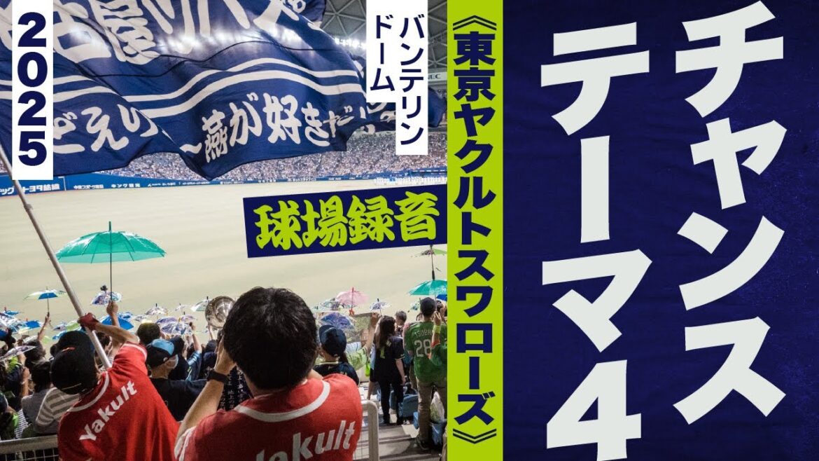 高音質🎺チャンステーマ4《東京ヤクルトスワローズ》2025バンテリン