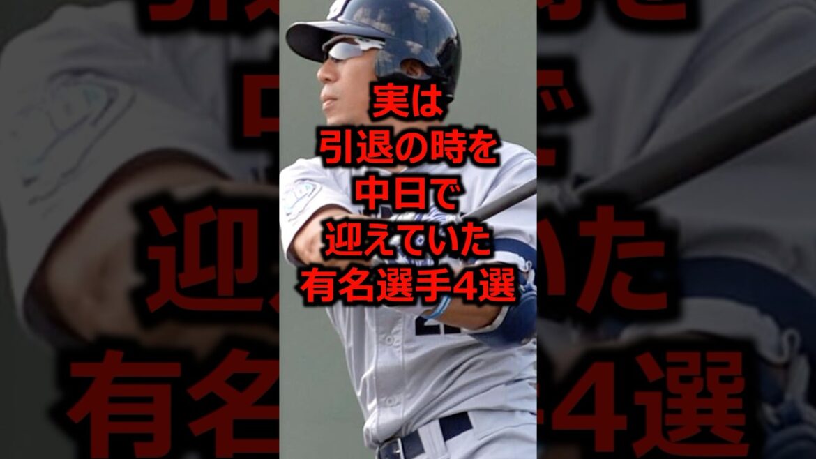 実は引退の時を中日で迎えていた有名選手4選 #プロ野球 #中日ドラゴンズ #中日