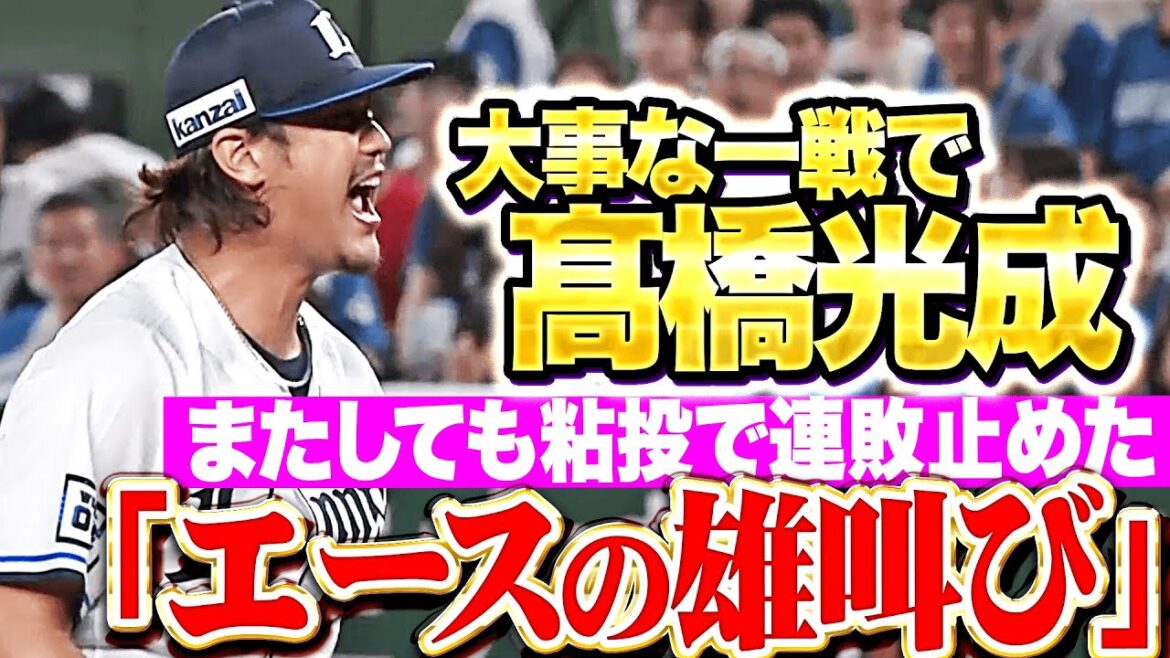 【連敗止めた!!】髙橋光成『勝利を引き寄せた粘り…これぞ“エースの投球”で今季4勝目！』