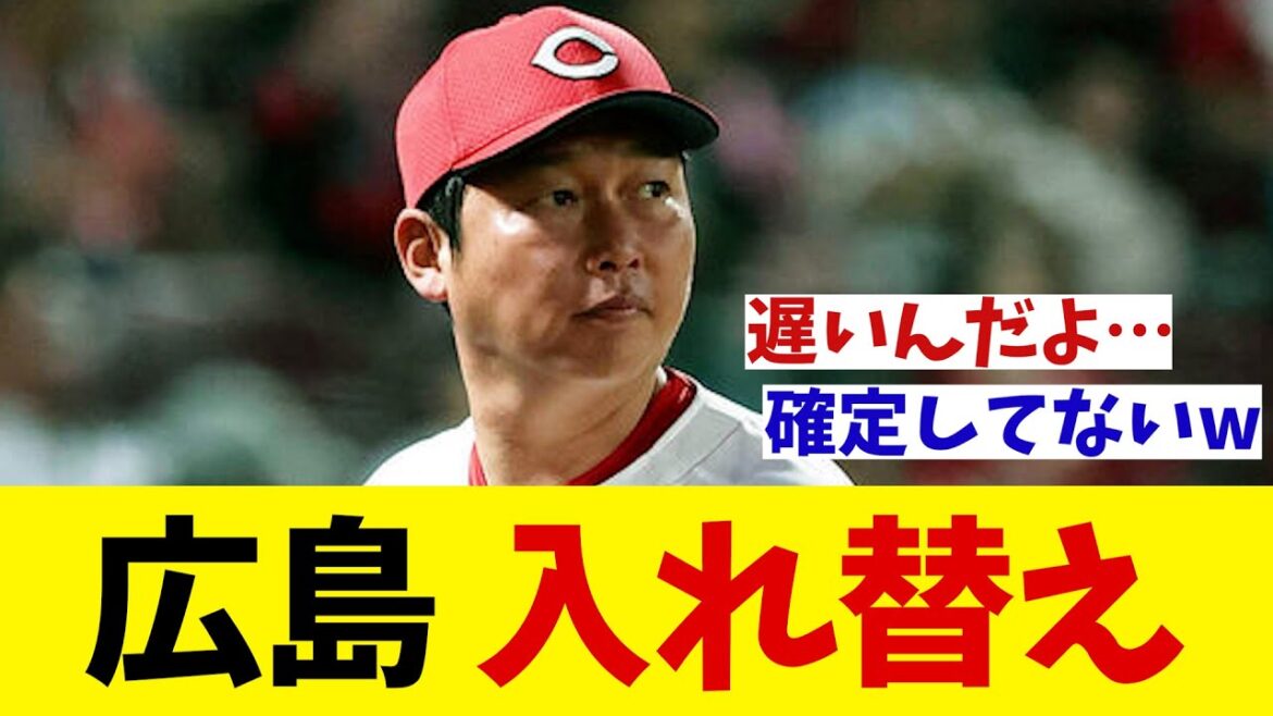 広島　入れ替えか！？【野球情報】【2ch 5ch】【なんJ なんG反応】【野球スレ】