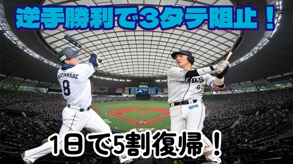 【西武ライオンズ】1日で5割復帰！3点差をまさかの逆転勝利