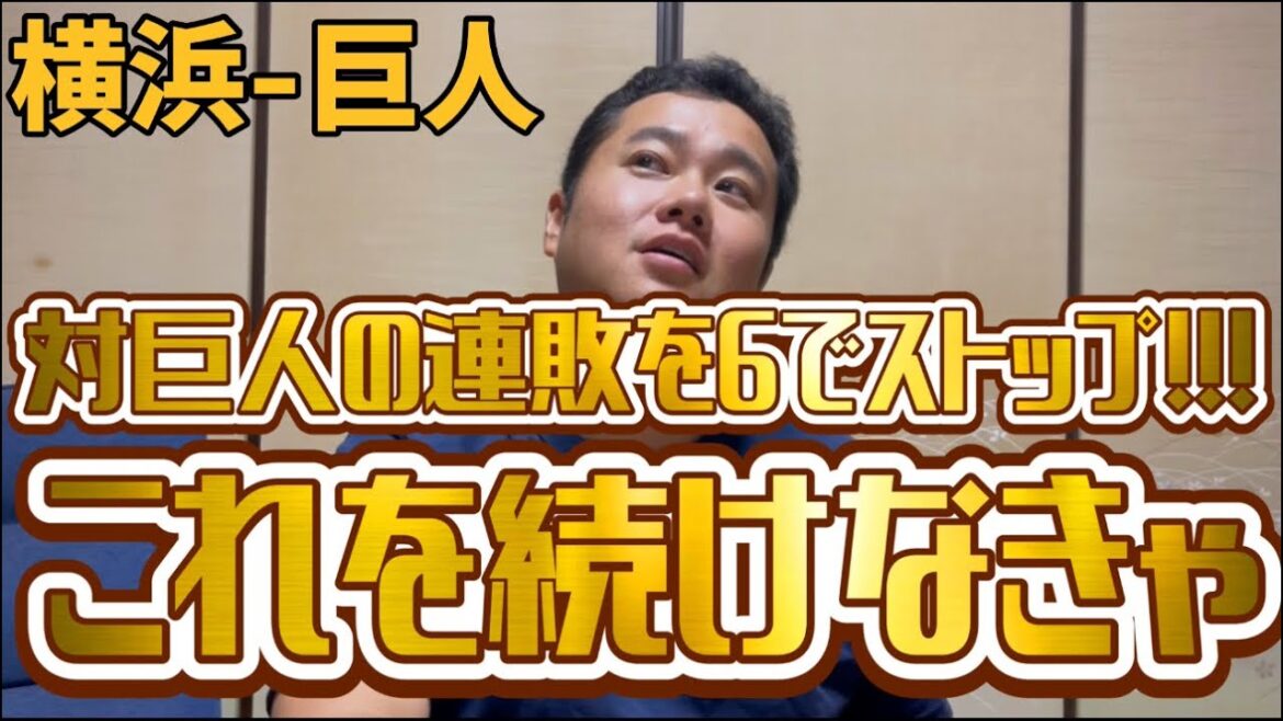 7月13日横浜-巨人　対巨人の連敗を6でストップ！！！これを続けなきゃ