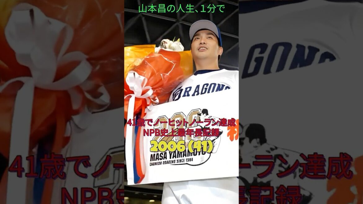 山本昌の野球人生、1分で。#山本昌#中日ドラゴンズ#プロ野球#historyshorts#野球#1分で分かる