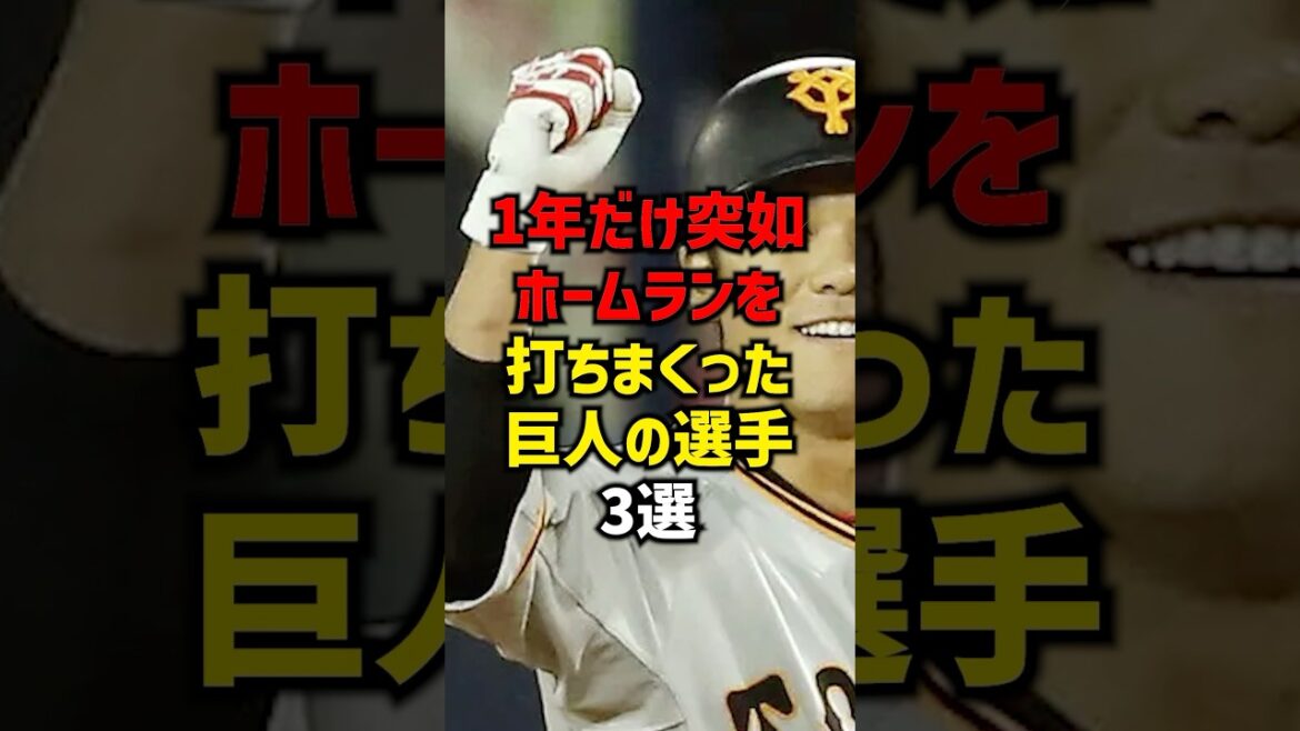 1年だけ突如ホームランを打ちまくった巨人の選手3選#shorts #プロ野球 #野球 #巨人 #読売ジャイアンツ