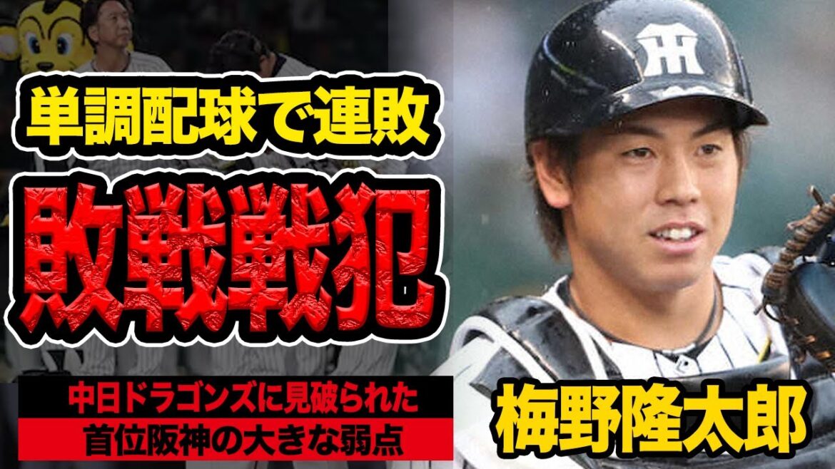 阪神50戦ぶり零敗の戦犯・梅野隆太郎の中日に完全に見抜かれた単調配球の末路…“拙攻”の裏で囁かれる「出場確約契約」の全貌…ついに到達した「1001打席目」で出場確約の呪縛は解けるのか【プロ野球】