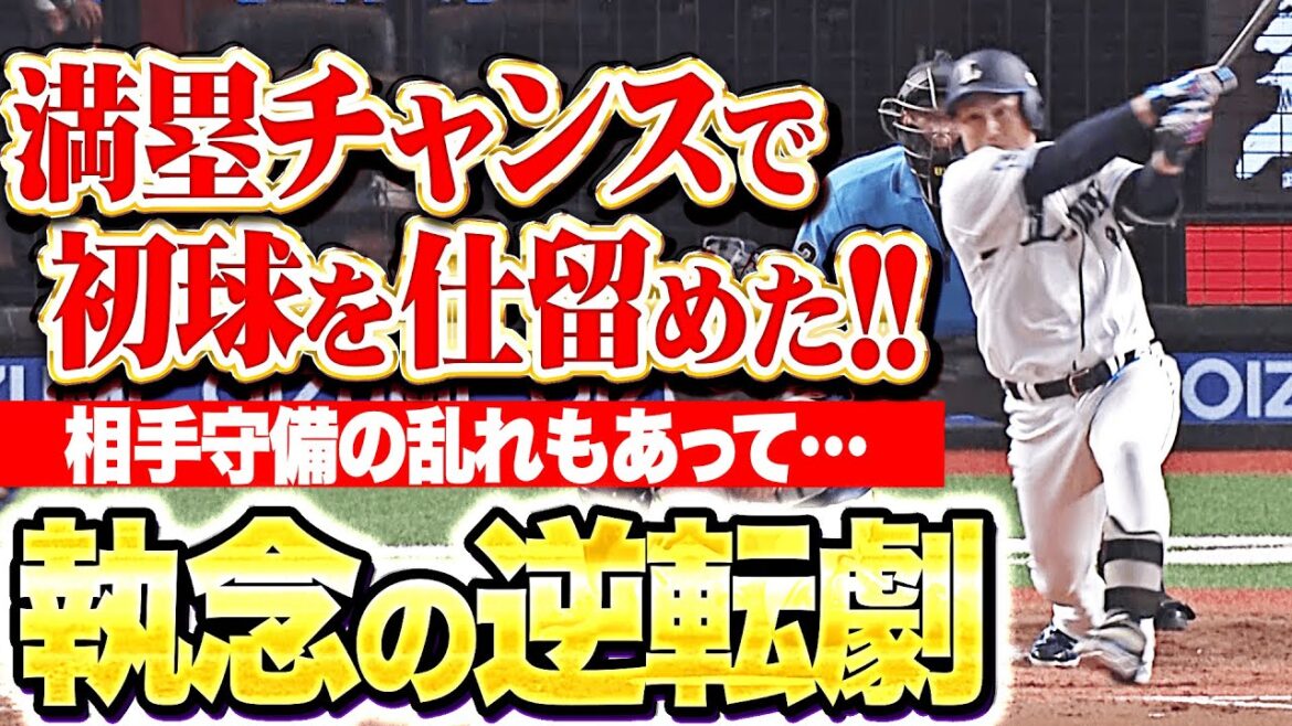 【執念の逆転】渡部聖弥『満塁チャンスで初球を弾き返した！相手守備の乱れもあって一気に逆転！』