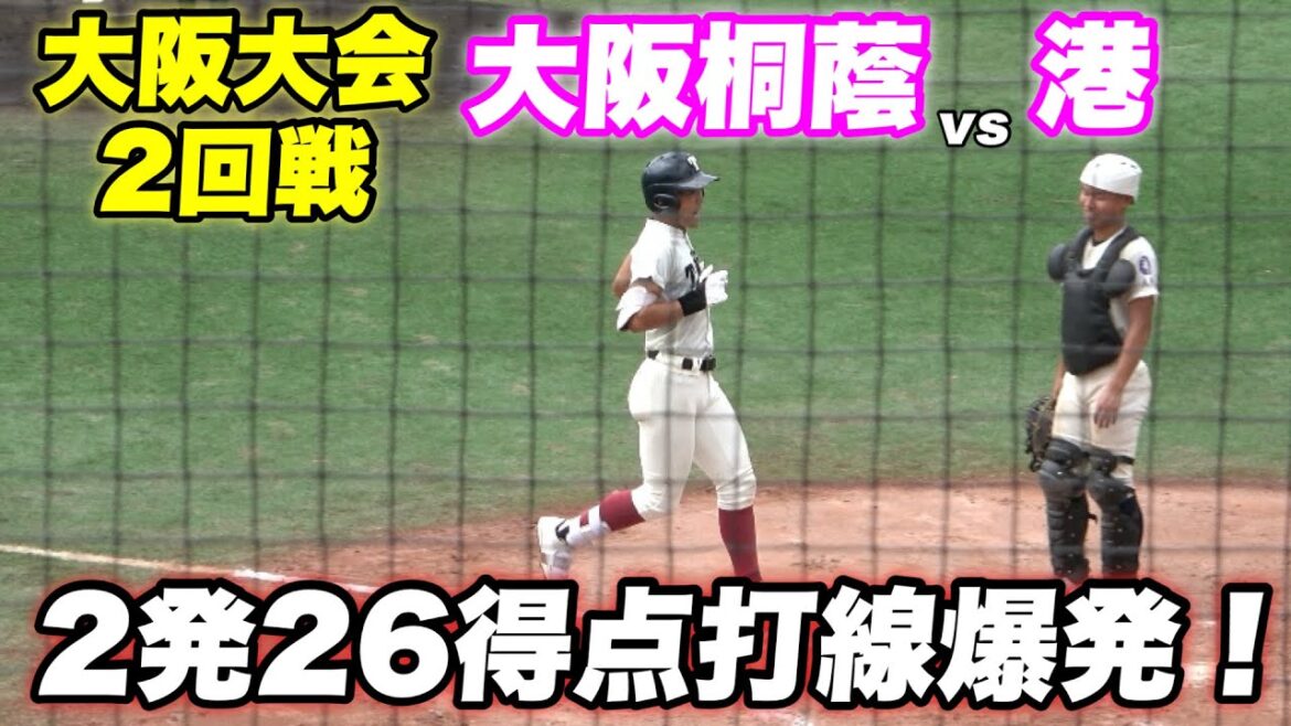 【桐蔭打線爆発！！2年連続の夏の甲子園へ大事な夏の初戦は森君が先発】2回戦 大阪桐蔭対港