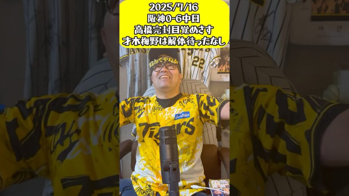 阪神連夜もったいない采配 中日に連敗は天敵化やで　才木梅野バッテリーは解体⁉️才木君はバント練習せぇ💢2025/7/16 阪神0-6中日#阪神タイガース #阪神 #中日ドラゴンズ #プロ野球