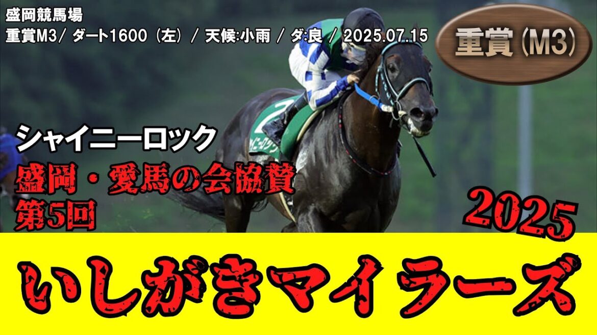 【競馬】 いしがきマイラーズ （盛岡） 2025 / いしがきマイラーズ