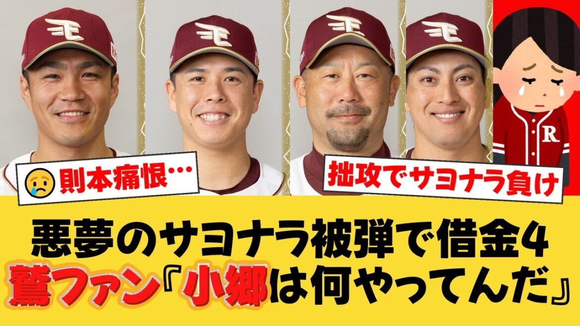 【楽天】悪夢のサヨナラ負け…9回2死から則本が痛恨被弾。藤井聖8回無失点の快投も報われず…ファンの怒りの矛先は監督の采配とまさかの牽制死に【楽天ファンの反応】【E速報】
