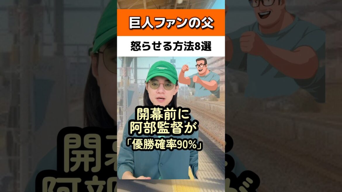 巨人ファンの父を怒らせる方法#読売ジャイアンツ