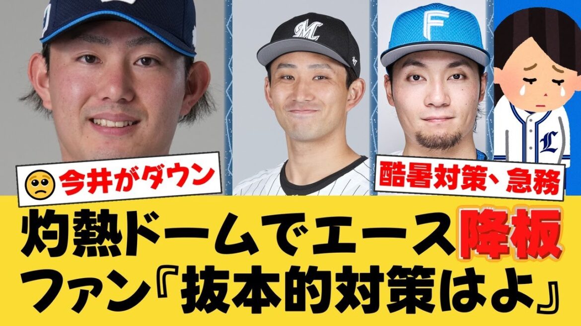 【緊急警鐘】今井達也、熱中症でまさかの降板…灼熱地獄と化したベルーナドームの”異常事態”に田尾安志氏が苦言。もはや野球ができる環境ではないのか?【西武ファンの反応】【L速報】 【緊急警鐘】今井達也、熱中症でまさかの降板…灼熱地獄と化したベルーナドームの”異常事態”に田尾安志氏が苦言。もはや野球ができる環境ではないのか?【西武ファンの反応】【L速報】