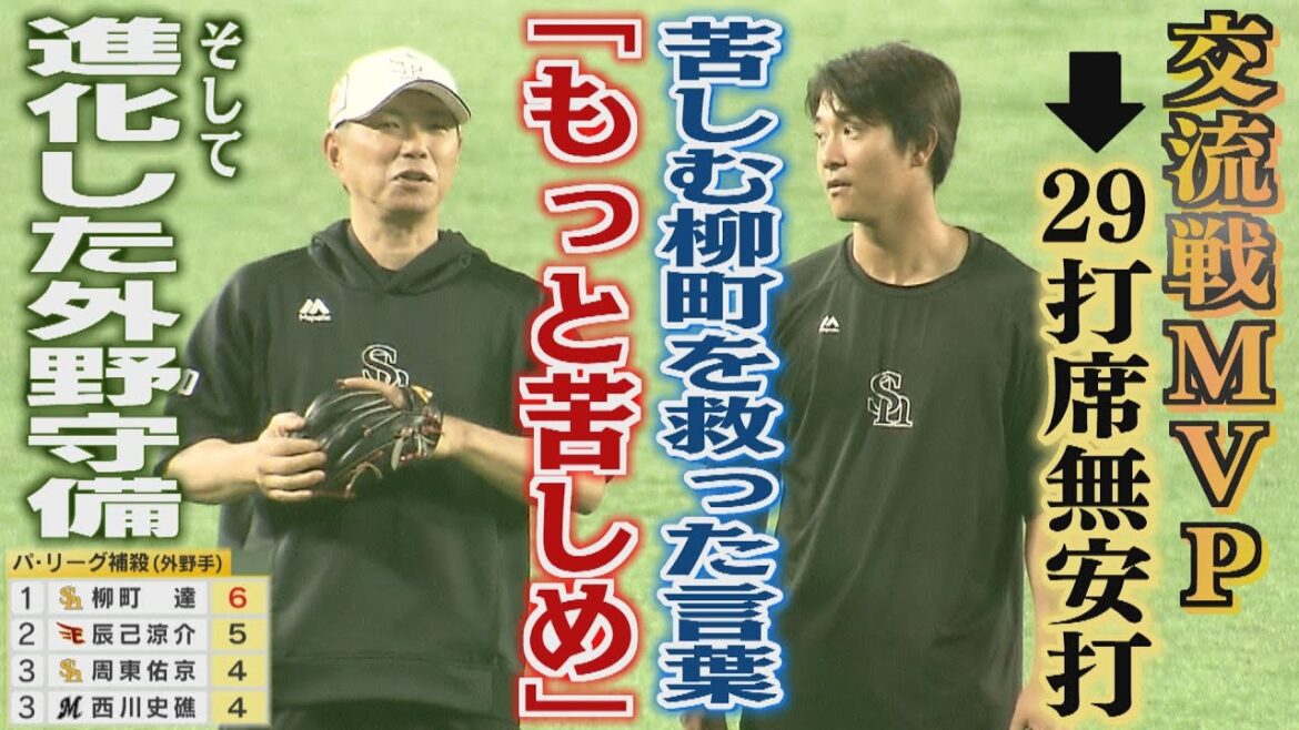 柳町達が振り返る闇の中の29打席「自分自身で乗り越えてやる」（2025/7/12.OA）｜テレビ西日本