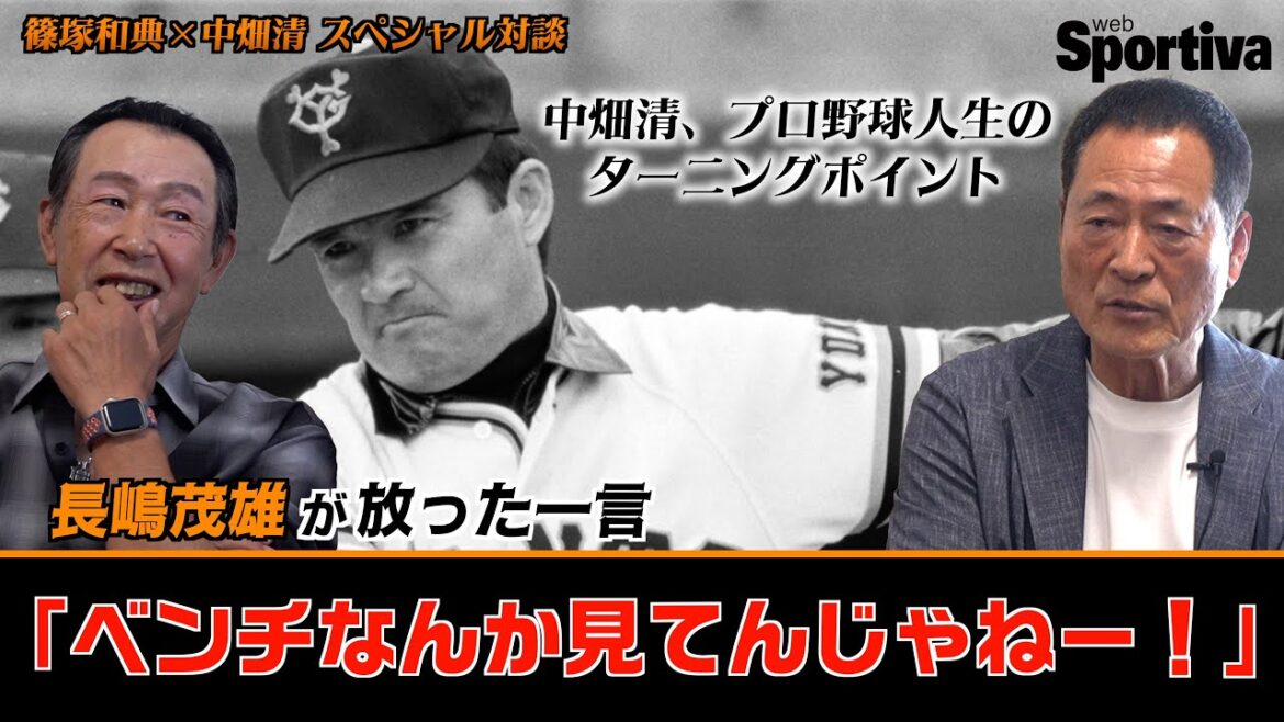 【読売ジャイアンツ】長嶋茂雄「ベンチなんか見てんじゃねーよ」　中畑清、プロ野球人生のターニングポイント　篠塚和典✕中畑清・特別対談④