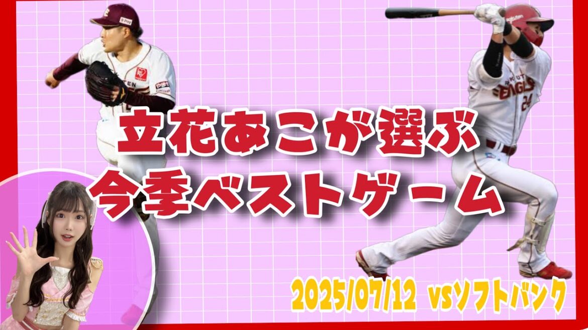 【立花あこが選ぶ今季ベストゲーム】 【立花あこが選ぶ今季ベストゲーム】