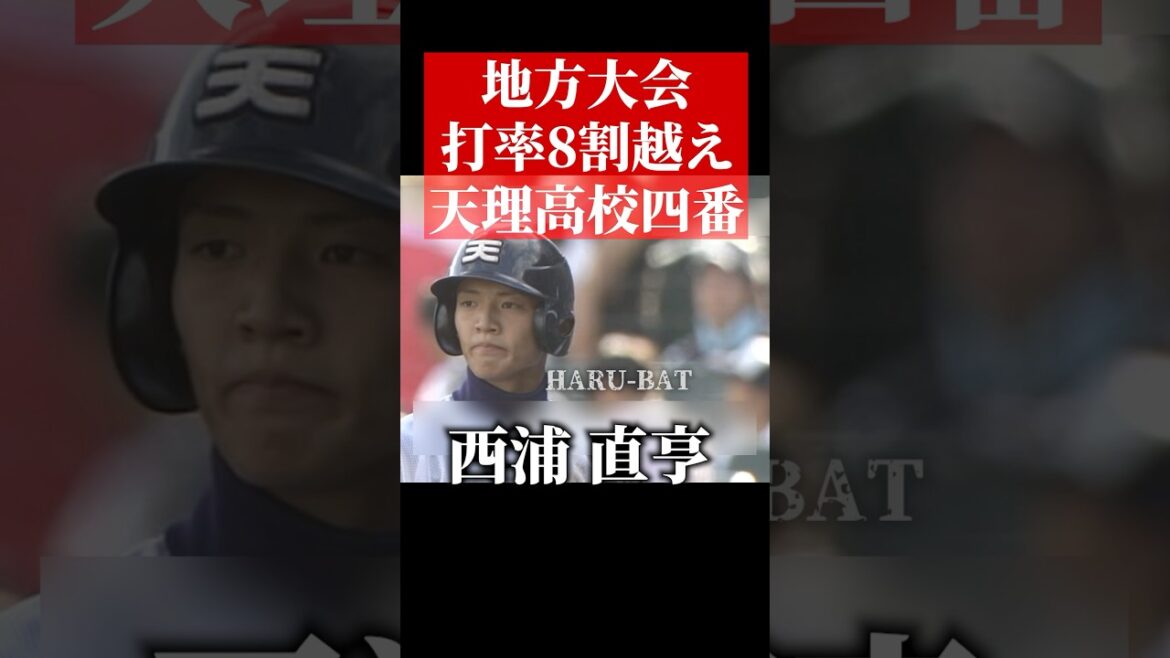 西浦直亨、天理高校時代 #shorts