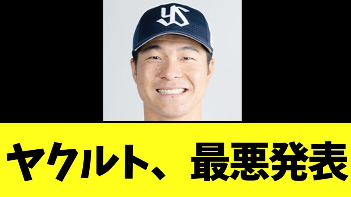 ヤクルト、まさかの発表にファンも疑問に..