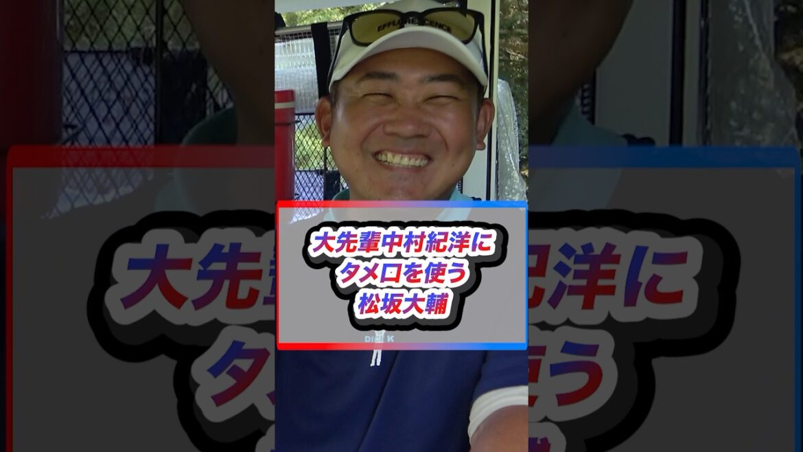 【衝撃結末】松坂が中村紀にタメ口をきいた結果⁉︎ #shorts 【衝撃結末】松坂が中村紀にタメ口をきいた結果⁉︎ #shorts