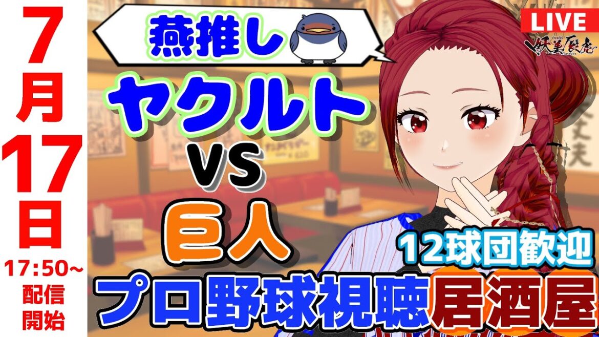 【 ヤクルト 同時視聴 応援 】2025/7/17 プロ野球雑談!12球団歓迎! #妖美辰虎【 Vtuber #東京ヤクルトスワローズ #読売ジャイアンツ 巨人 】 【 ヤクルト 同時視聴 応援 】2025/7/17 プロ野球雑談!12球団歓迎! #妖美辰虎【 Vtuber #東京ヤクルトスワローズ #読売ジャイアンツ 巨人 】