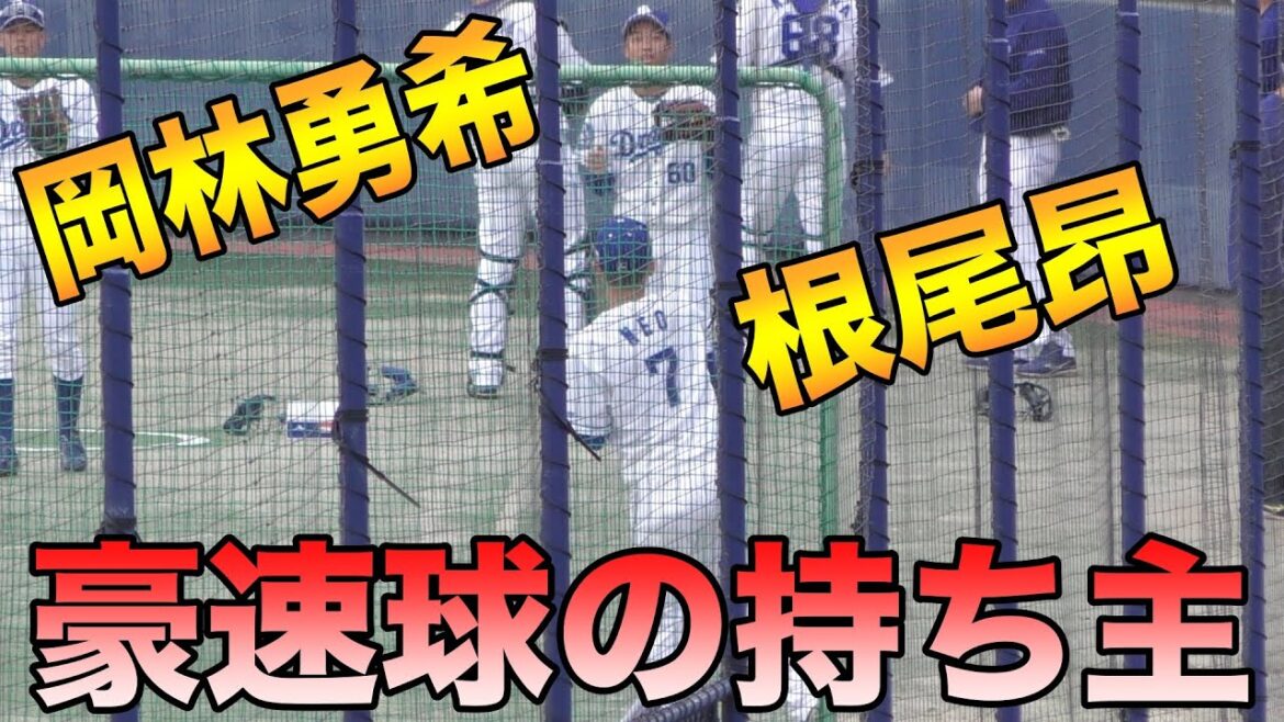 根尾昂と岡林勇希の贅沢なキャッチボール‼️【中日ドラゴンズ 2021年 プロ野球 オープン戦】