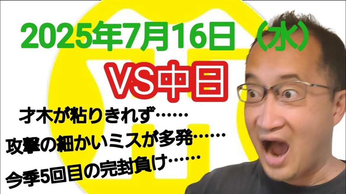 【阪神タイガースについて語る動画】2025年7月16日(水) ● 阪神 0 × 6 中日 ○ 才木が粘りきれず…… 攻撃の細かいミスが多発…… 今季5回目の完封負け…… 【阪神タイガースについて語る動画】2025年7月16日(水) ● 阪神 0 × 6 中日 ○ 才木が粘りきれず…… 攻撃の細かいミスが多発…… 今季5回目の完封負け……