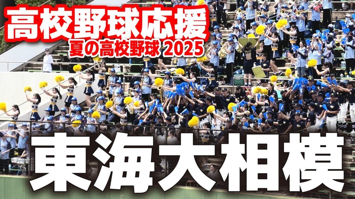 【高校野球 応援】東海大相模 応援メドレー 東海大相模 vs 高浜 高校野球 神奈川大会 2025.7.17 ブラバン第107回全国高校野球選手権 甲子園 【高校野球 応援】東海大相模 応援メドレー 東海大相模 vs 高浜 高校野球 神奈川大会 2025.7.17 ブラバン第107回全国高校野球選手権 甲子園