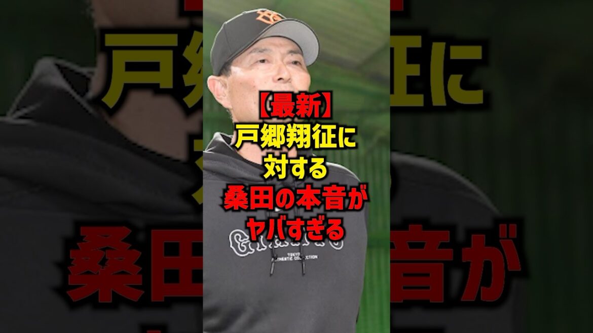 【最新】戸郷翔征に対する桑田の本音がヤバすぎる#shorts #プロ野球 #野球 #巨人 #読売ジャイアンツ