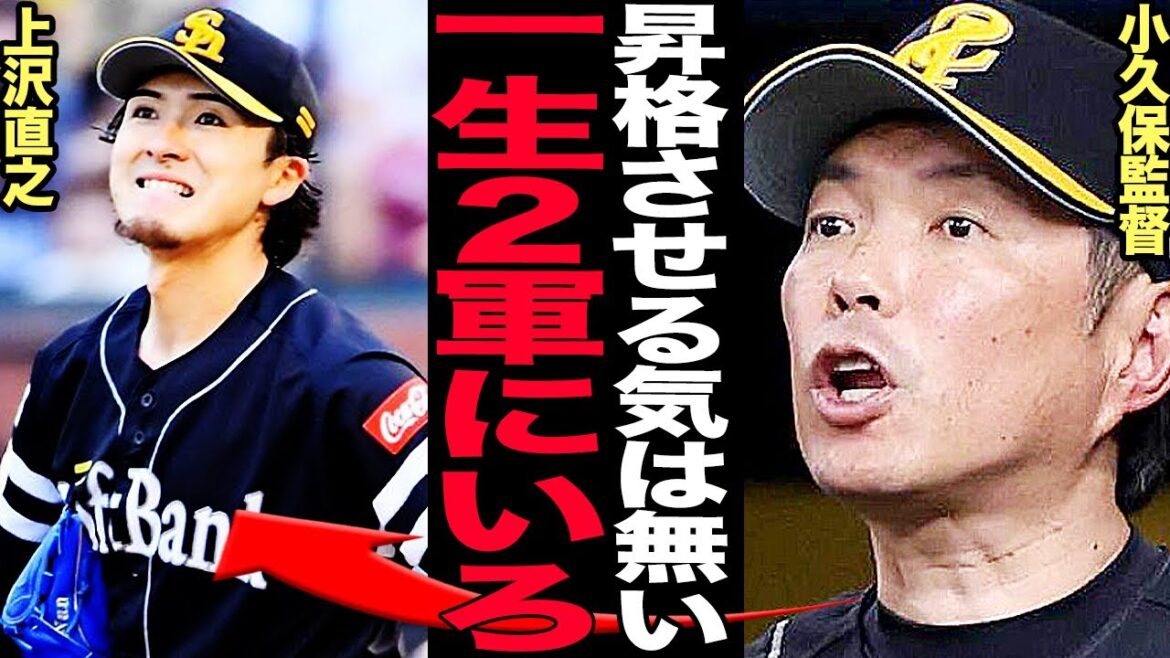 上沢直之がついに登録抹消！小久保監督の「次は決めてない」という言葉が示す未来に言葉を失う…プラマイゼロの不良債権に飼い殺しの可能性が示唆される理由に驚きを隠せない！【プロ野球】
