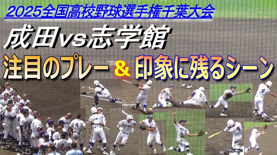 【2025夏の千葉大会】勝越しホームラン、逆転ホームラン、多くの好プレー、貴重なタイムリー、盗塁阻止など成田vs志学館の激戦での注目のプレーや印象に残るシーンをピックアップ