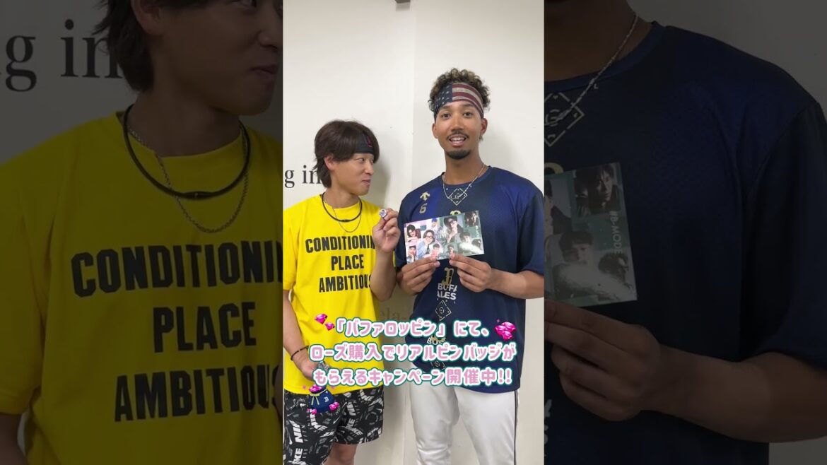 オリックス・バファローズ公式アプリ内コンテンツ「バファロッピン」にて、非売品のリアルピンバッジがもらえるキャンペーン開催中✨ #宗佑磨 #渡部遼人 #オリックス #バファロッピン #shorts