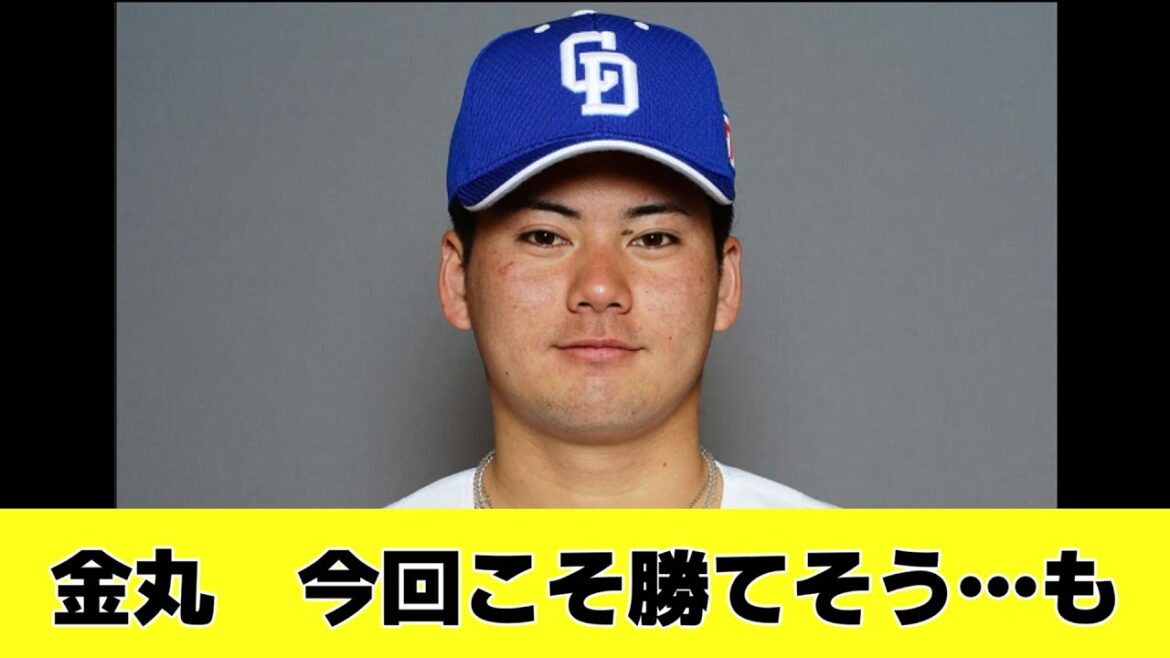 【朗報】中日金丸くん、明日の試合は流石に勝てそう