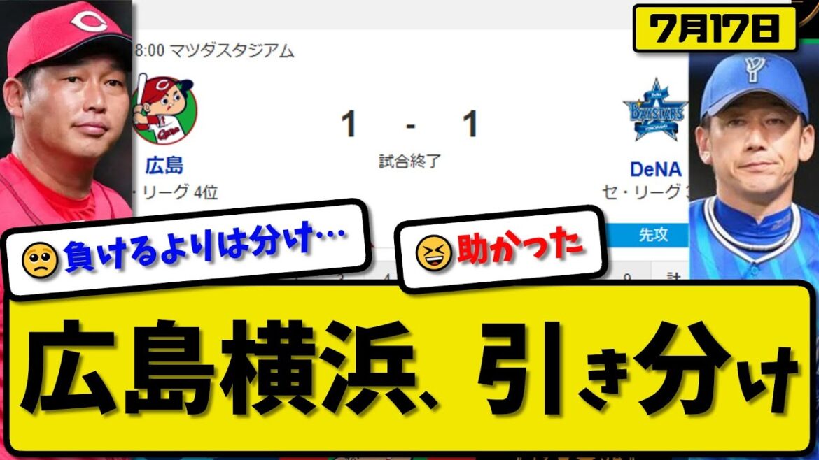 【セ3位vs4位】広島カープと横浜ベイスターズが1-1で引き分け…7月17日…広島先発森5回1失点…横浜先発ケイ5回1失点…宮崎&モンテロが活躍【最新・反応集・なんJ・2ch】プロ野球